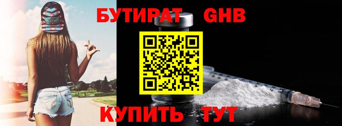 Бутират 1.4BDO Отрадное