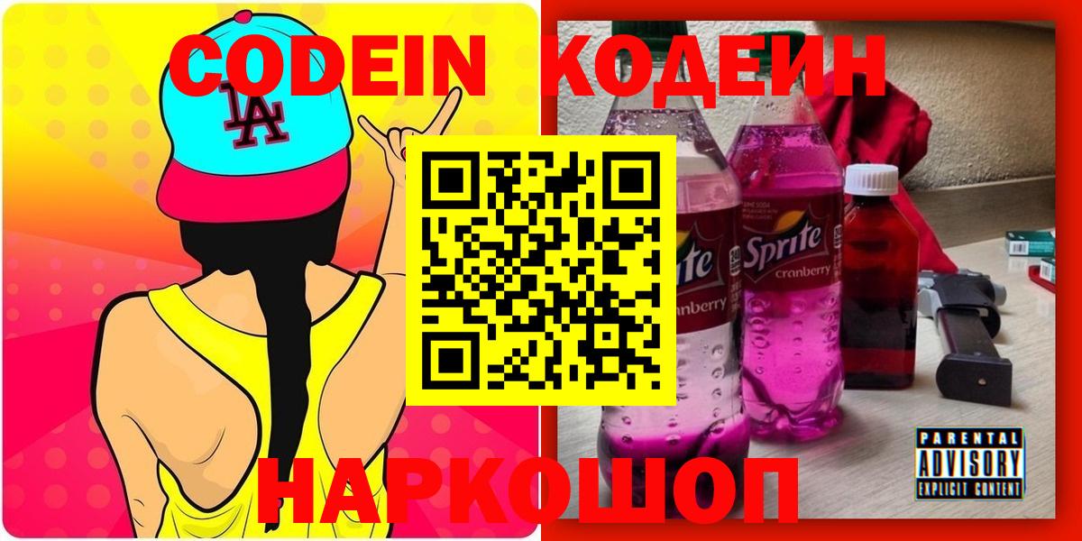 Кодеин Purple Drank Отрадное