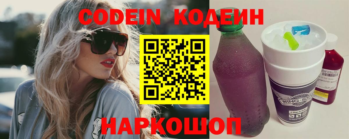 Codein Purple Drank  Кодеин напиток Lean (лин)  Вход с VPN  Отрадное 